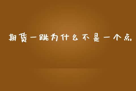 期货一跳为什么不是一个点_https://wap.qdlswl.com_证券新闻_第1张