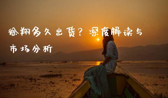 徐翔多久出货？深度解读与市场分析_https://wap.qdlswl.com_财经资讯_第1张