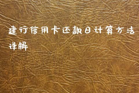 建行信用卡还款日计算方法详解_https://wap.qdlswl.com_理财投资_第1张