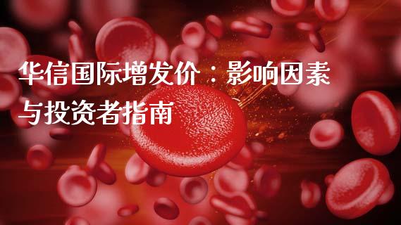 华信国际增发价：影响因素与投资者指南_https://wap.qdlswl.com_理财投资_第1张