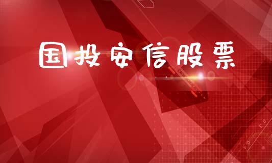 国投安信股票_https://wap.qdlswl.com_理财投资_第1张