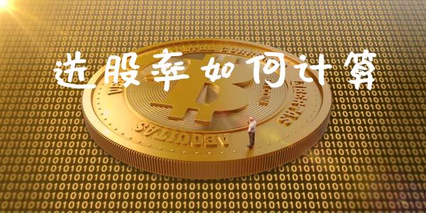 送股率如何计算_https://wap.qdlswl.com_财经资讯_第1张