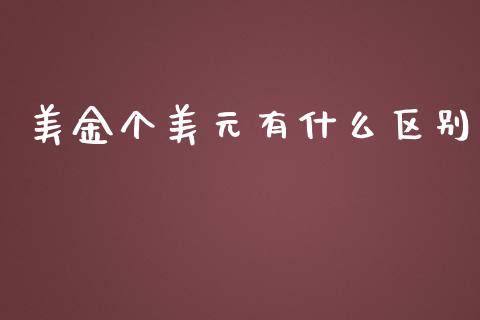 美金个美元有什么区别_https://wap.qdlswl.com_证券新闻_第1张