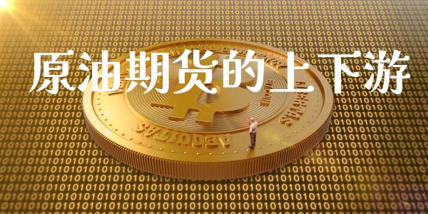 原油期货的上下游_https://wap.qdlswl.com_财经资讯_第1张