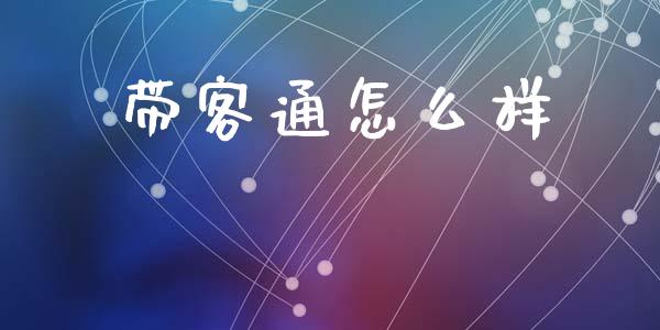 带客通怎么样_https://wap.qdlswl.com_财经资讯_第1张