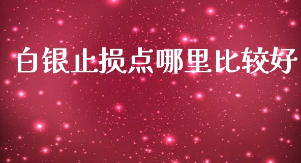 白银止损点哪里比较好_https://wap.qdlswl.com_证券新闻_第1张