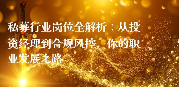 私募行业岗位全解析：从投资经理到合规风控，你的职业发展之路_https://wap.qdlswl.com_证券新闻_第1张