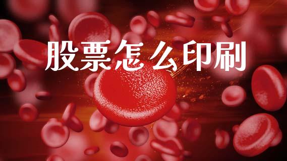 股票怎么印刷_https://wap.qdlswl.com_理财投资_第1张
