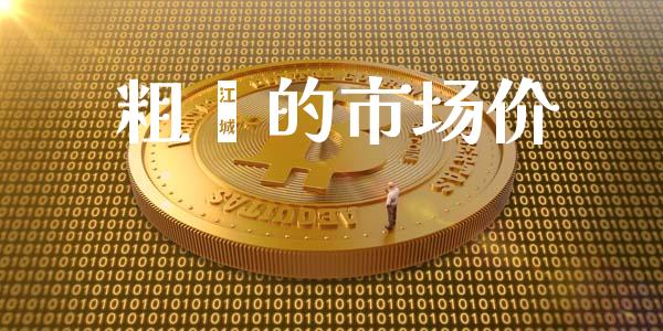 粗苯的市场价_https://wap.qdlswl.com_理财投资_第1张