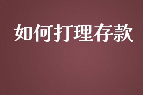 如何打理存款_https://wap.qdlswl.com_证券新闻_第1张