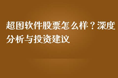 超图软件股票怎么样？深度分析与投资建议_https://wap.qdlswl.com_证券新闻_第1张