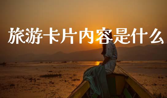 旅游卡片内容是什么_https://wap.qdlswl.com_证券新闻_第1张