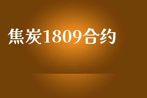 焦炭1809合约_https://wap.qdlswl.com_理财投资_第1张