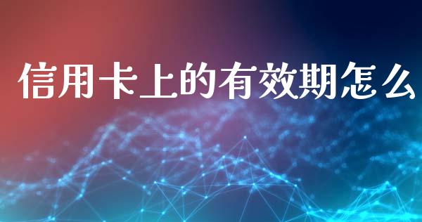 信用卡上的有效期怎么_https://wap.qdlswl.com_理财投资_第1张