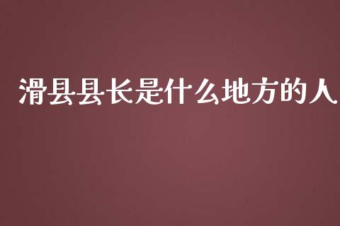 滑县县长是什么地方的人_https://wap.qdlswl.com_证券新闻_第1张