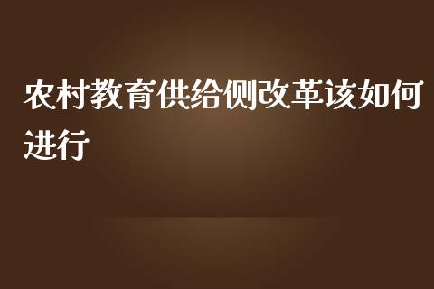 农村教育供给侧改革该如何进行_https://wap.qdlswl.com_理财投资_第1张