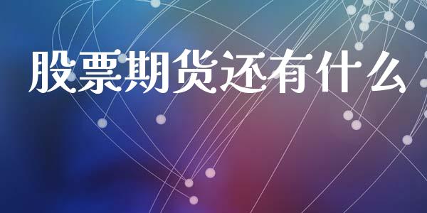 股票期货还有什么_https://wap.qdlswl.com_证券新闻_第1张