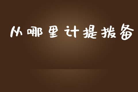 从哪里计提拨备_https://wap.qdlswl.com_全球经济_第1张