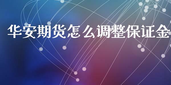 华安期货怎么调整保证金_https://wap.qdlswl.com_理财投资_第1张