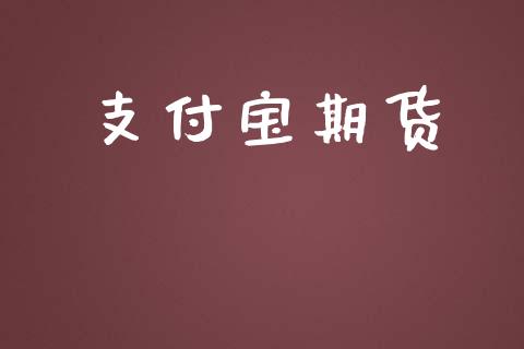 支付宝期货_https://wap.qdlswl.com_理财投资_第1张