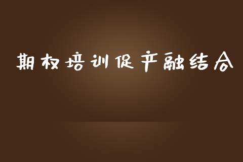 期权培训促产融结合_https://wap.qdlswl.com_全球经济_第1张