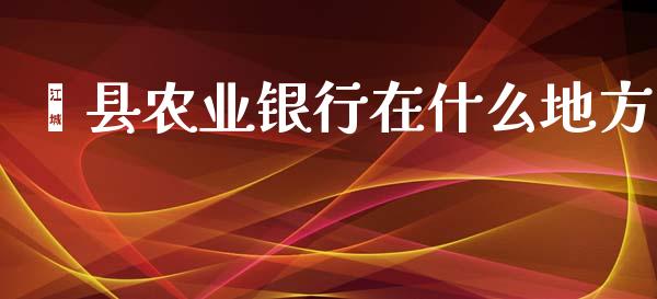 莘县农业银行在什么地方_https://wap.qdlswl.com_理财投资_第1张