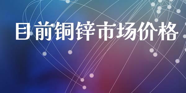 目前铜锌市场价格_https://wap.qdlswl.com_全球经济_第1张