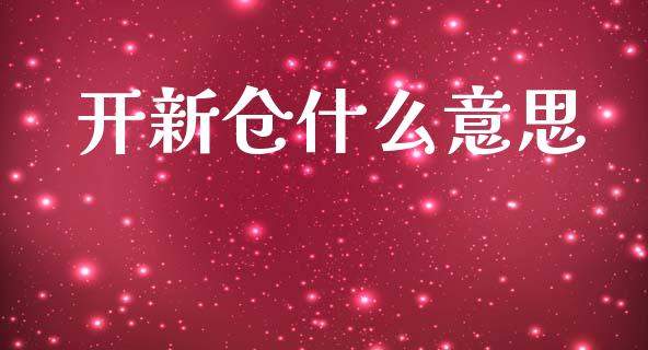 开新仓什么意思_https://wap.qdlswl.com_财经资讯_第1张