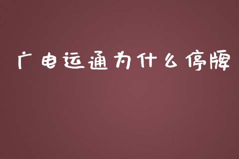 广电运通为什么停牌_https://wap.qdlswl.com_证券新闻_第1张