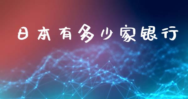 日本有多少家银行_https://wap.qdlswl.com_理财投资_第1张