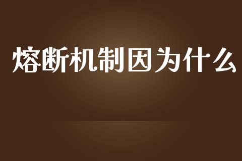 熔断机制因为什么_https://wap.qdlswl.com_证券新闻_第1张