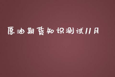 原油期货知识测试11月_https://wap.qdlswl.com_财经资讯_第1张