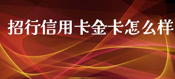 招行信用卡金卡怎么样_https://wap.qdlswl.com_证券新闻_第1张