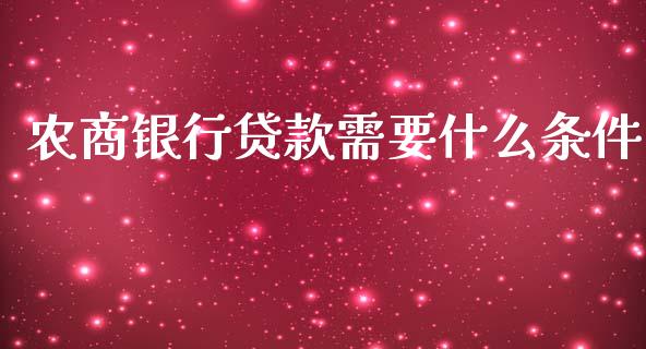 农商银行贷款需要什么条件_https://wap.qdlswl.com_全球经济_第1张