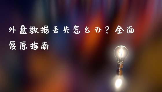 外盘数据丢失怎么办？全面复原指南_https://wap.qdlswl.com_证券新闻_第1张
