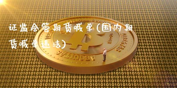 证监会管期货喊单(国内期货喊单违法)_https://wap.qdlswl.com_财经资讯_第1张