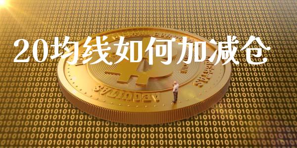 20均线如何加减仓_https://wap.qdlswl.com_全球经济_第1张