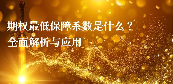 期权最低保障系数是什么？全面解析与应用_https://wap.qdlswl.com_理财投资_第1张