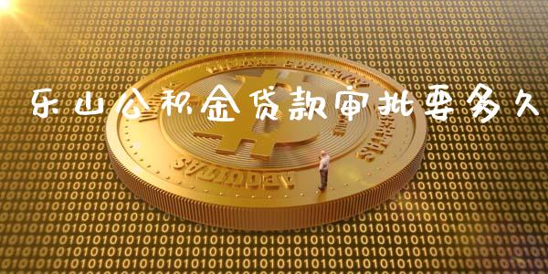 乐山公积金贷款审批要多久_https://wap.qdlswl.com_理财投资_第1张