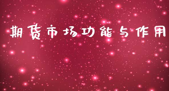 期货市场功能与作用_https://wap.qdlswl.com_全球经济_第1张