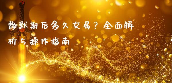 静默期后多久交易？全面解析与操作指南_https://wap.qdlswl.com_财经资讯_第1张