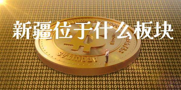 新疆位于什么板块_https://wap.qdlswl.com_证券新闻_第1张