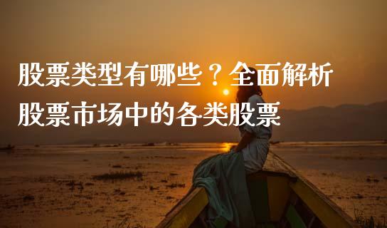 股票类型有哪些?全面解析股票市场中的各类股票_证券新闻_第1张_财经资讯_理财投资_证券新闻_全球经济 股票类型有哪些?全面解析股票市场中的各类股票_https://wap.qdlswl.com_证券新闻_第1张