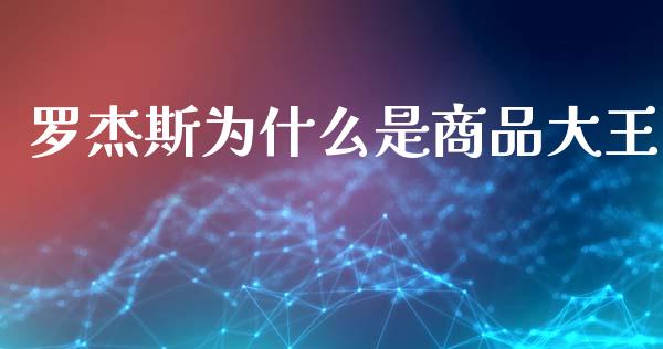 罗杰斯为什么是商品大王_https://wap.qdlswl.com_全球经济_第1张