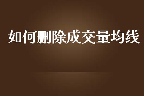 如何删除成交量均线_https://wap.qdlswl.com_理财投资_第1张