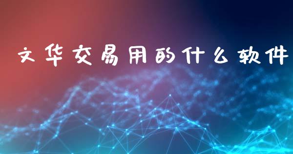 文华交易用的什么软件_https://wap.qdlswl.com_理财投资_第1张