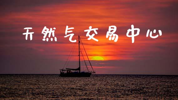 天然气交易中心_证券新闻_第1张_财经资讯_理财投资_证券新闻_全球经济 天然气交易中心_https://wap.qdlswl.com_证券新闻_第1张