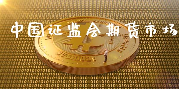 中国证监会期货市场_https://wap.qdlswl.com_财经资讯_第1张