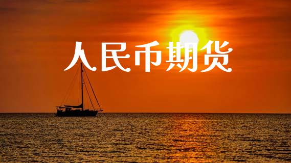 人民币期货_https://wap.qdlswl.com_财经资讯_第1张