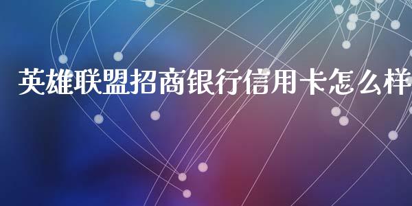 英雄联盟招商银行信用卡怎么样_https://wap.qdlswl.com_财经资讯_第1张